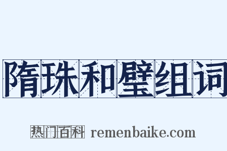 隋珠和璧组词是什么意思的图片